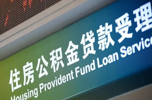 公积金月还多少-铜川公积金代办平台